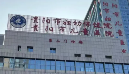贵阳市妇幼保健院整形美容中心介绍！含擅长项目及医生名单详情