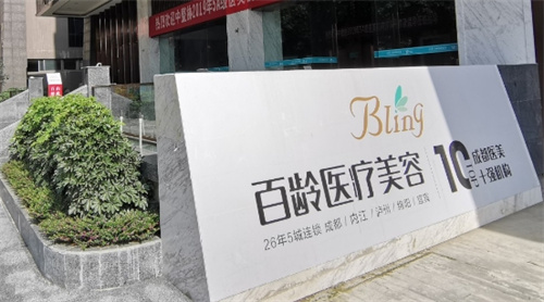 成都百龄医学美容门诊部电话多少？联系方式|医院攻略做好不迷路
