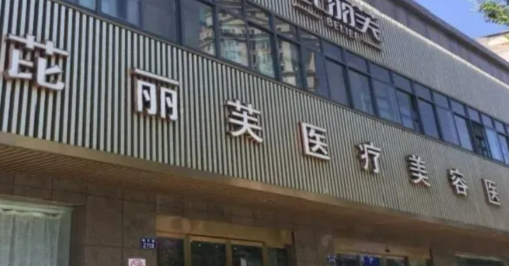 镇江芘丽芙美容医院怎么样？价格表及坐诊专家简介一览