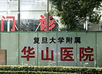 上海华山医院口腔科医院价目表(价格表)-口碑怎么样-地址在哪里