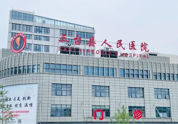 绵阳市三台县人民医院.jpg