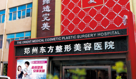 郑州东方美容医院整形科怎么样？简介资料提前看，附上价目表