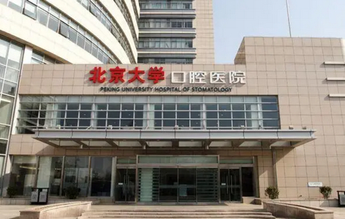 北京大学口腔医院颌骨整形技术如何？医院介绍_价格详情一览