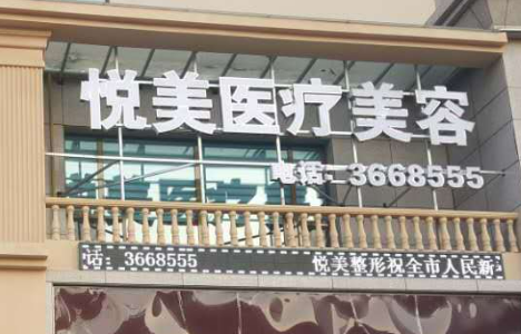 郑州悦美整形美容医院怎么样?医院简介及收费标准公开！