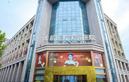 郑州天后医学美容医院好不好?参考医生简介及整形价格报价表