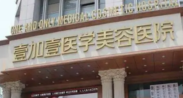 郑州壹加壹医疗美容医院正规吗？看价格表及医院技术详情！