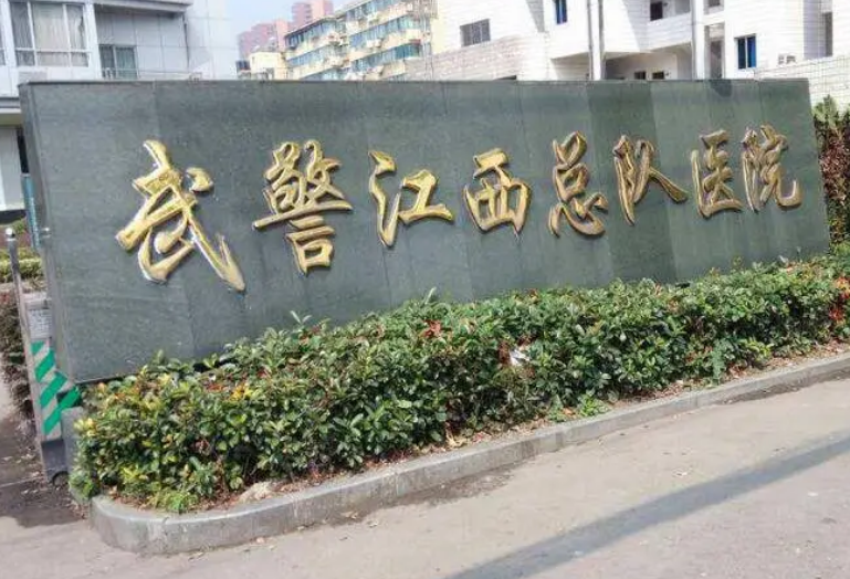 武警江西总队医院整形美容外科怎么样？内附眼部整形案例分享+医院基本介绍