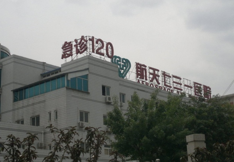 中国航天科工集团七三一医院整形外科怎么样？内附胸部整形案例分享+医院具体地址