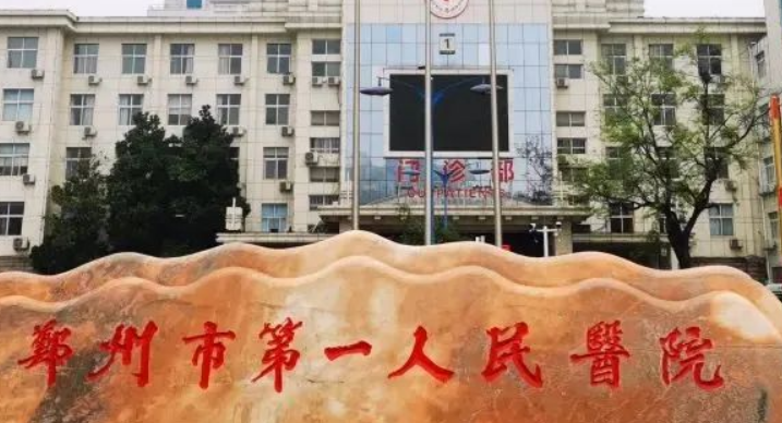 郑州大学第一附属医院始整形科口碑怎么样?医院介绍+价格收费