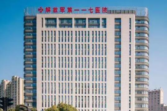 中国人民解放军117医院美容整形外科怎么样？医院擅长项目案例新鲜出炉，点开了解吧