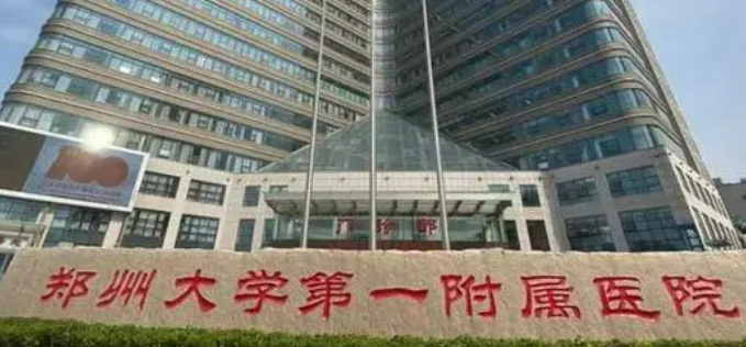 郑州大学第一附属医院始整形科好不好？手术价格表一览