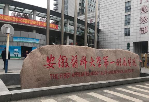 安徽医科大学第一附属医院整形外科发展的好不好？医生简介/实力医院推荐