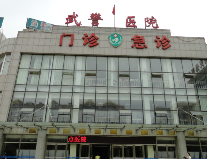 武警辽宁省总队医院烧伤整形科怎么样？点击了解医院擅长项目和挂号时间