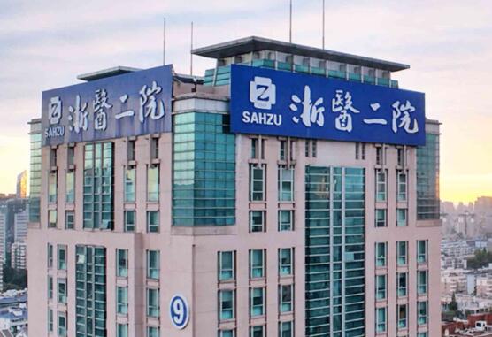 浙江大学医学院附属第二医院整形科隆胸怎么样？技术精湛，口碑好