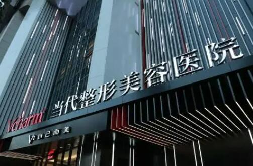重庆当代整形外科医院牙齿矫正怎么样 价格一览表 高人气医生