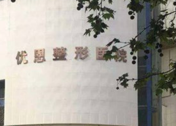 郑州优恩医疗美容医院怎么样？含手术收费价格详情