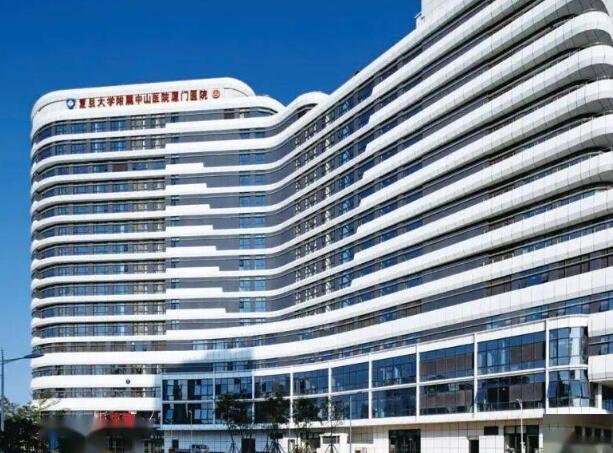 厦门大学附属中山医院.jpg