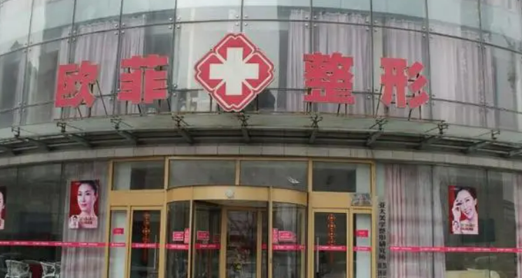 天津南开欧菲美容医院正规吗？医生简介、特色项目在线查询了解！