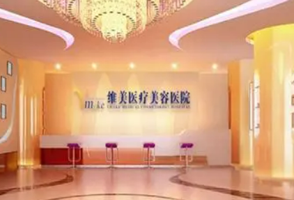 天津维美医疗美容医院正规吗？医生口碑信息分享