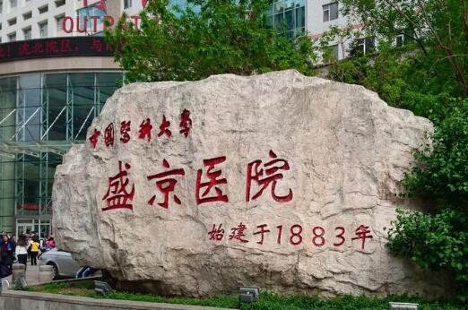 中国医科大学附属盛京医院医疗整形美容科厉害吗？看案例反馈，收费在线一览
