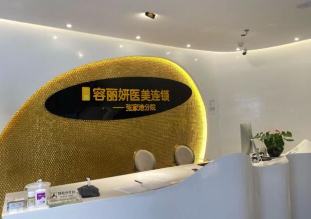张家港容丽妍医疗美容门诊部.jpg