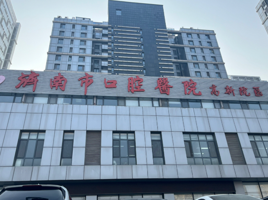 济南市口腔医院口腔颌面外科正颌手术费用高吗？参考费用+医生口碑测评
