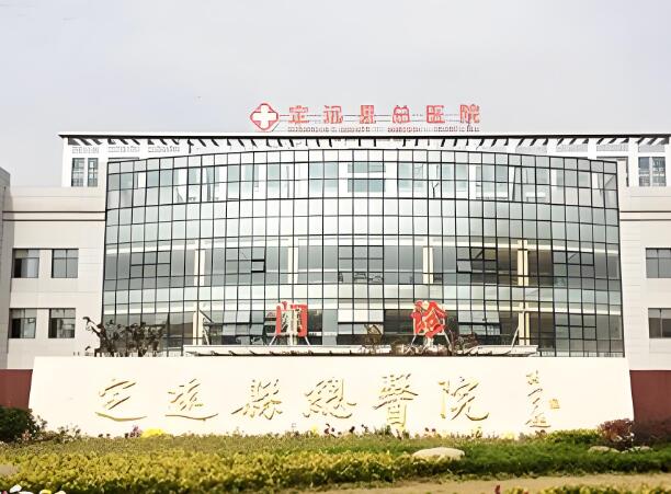 定远县总医院.jpg