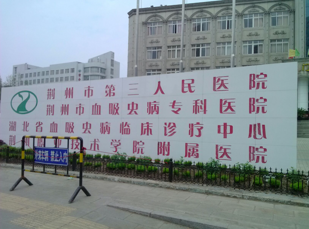 荆州市第三人民医院口腔颌面外科收费高吗？医生技术到位|价格不贵