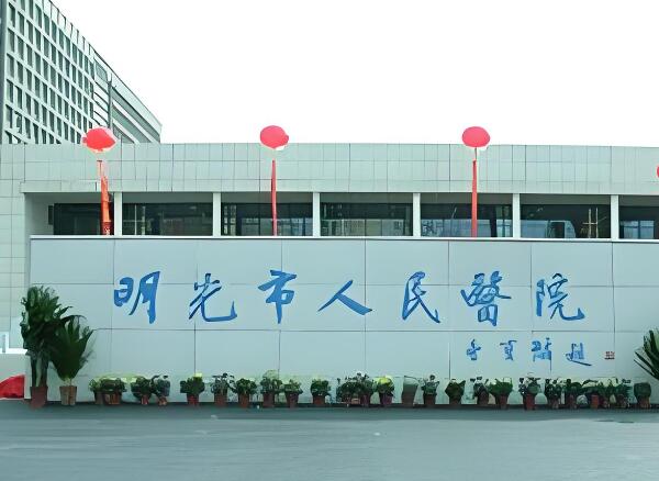 明光市人民医院.jpg