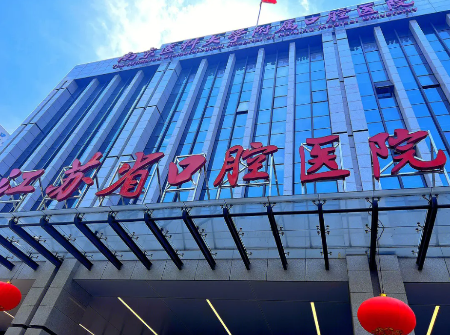 江苏省口腔医院颌面外科磨骨手术怎么样  完美的技术，贴心的服务，医院资料快速浏览