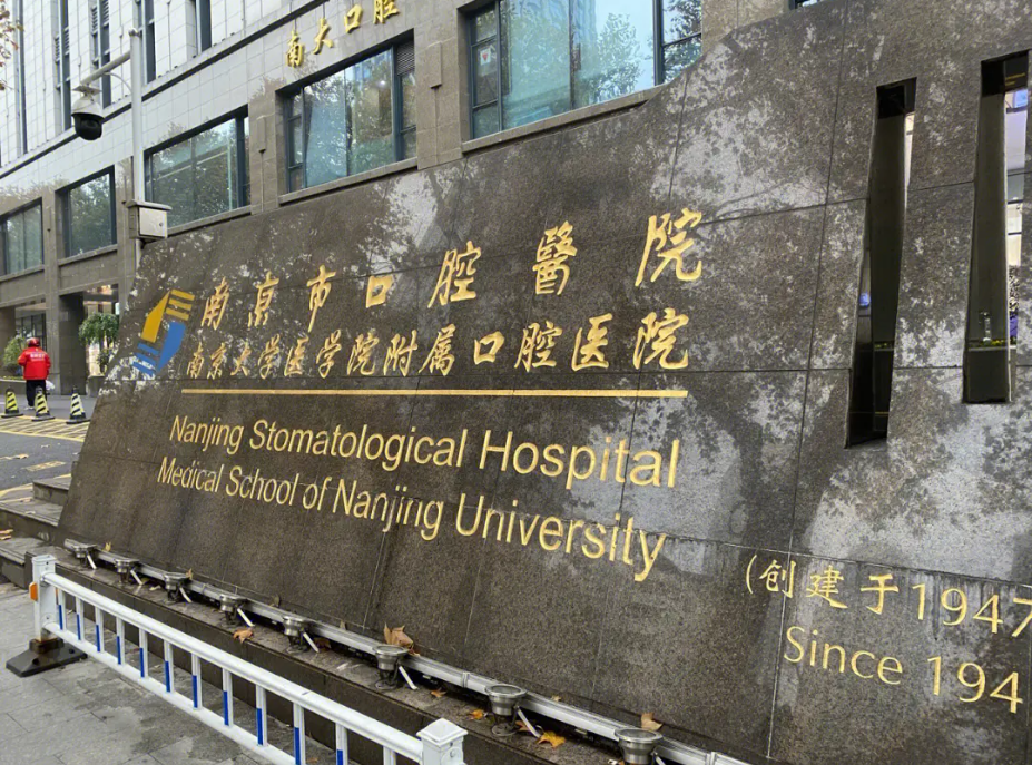 南京市口腔医院口腔颌面外科技术如何？医院水平+最新案例分享