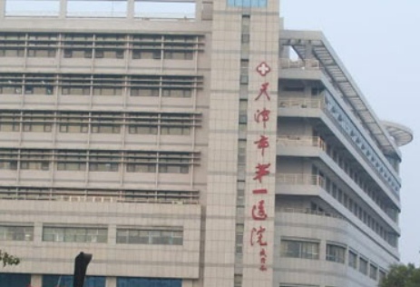 天津市第一医院整形外科资料介绍！含擅长项目及医生详情