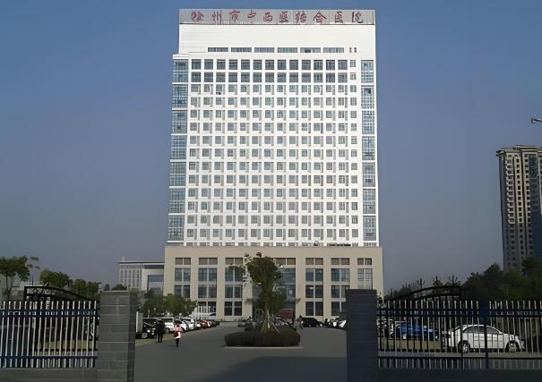 滁州市中西医结合医院.jpg