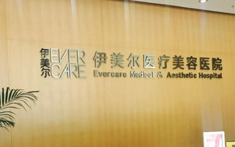 天津伊美尔医学整形美容专科医院怎么样？从医生口碑及价格表来了解！