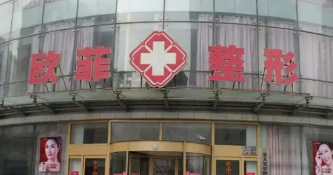 天津欧菲南开整形美容医院可靠吗？诊所简历及医生信息一览