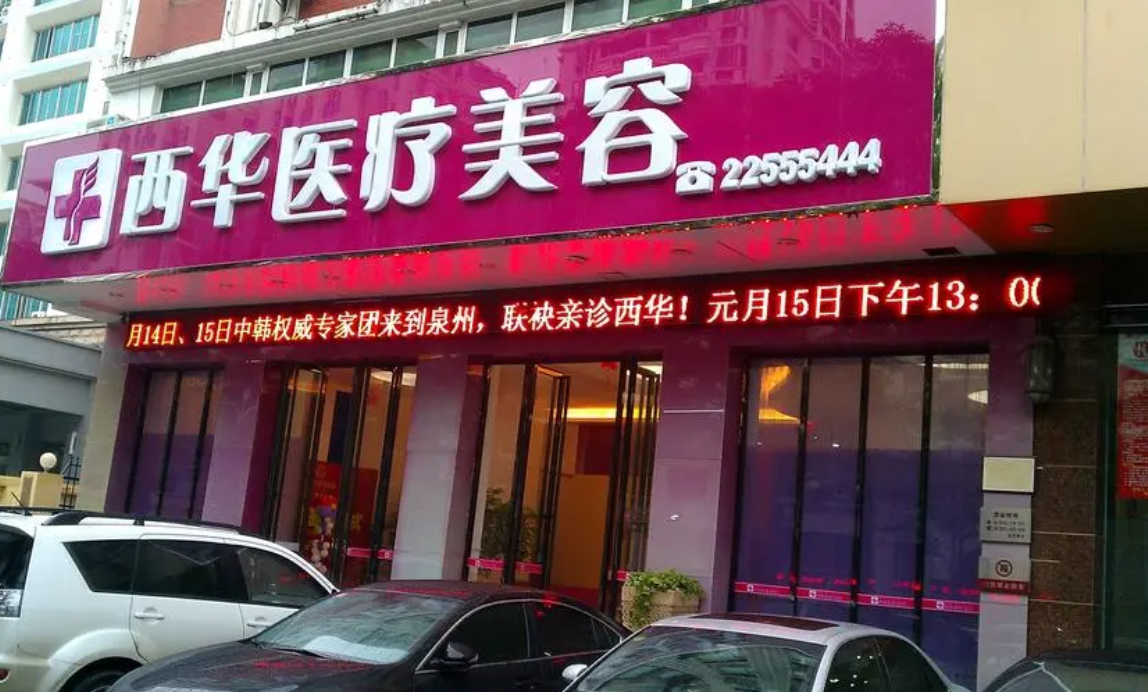 泉州西华整形医院做鼻子好吗？隆鼻技术一绝！收费价钱公开了解