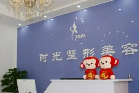 天津时光整形美容门诊部好吗？在线查看医院简介+附价格表