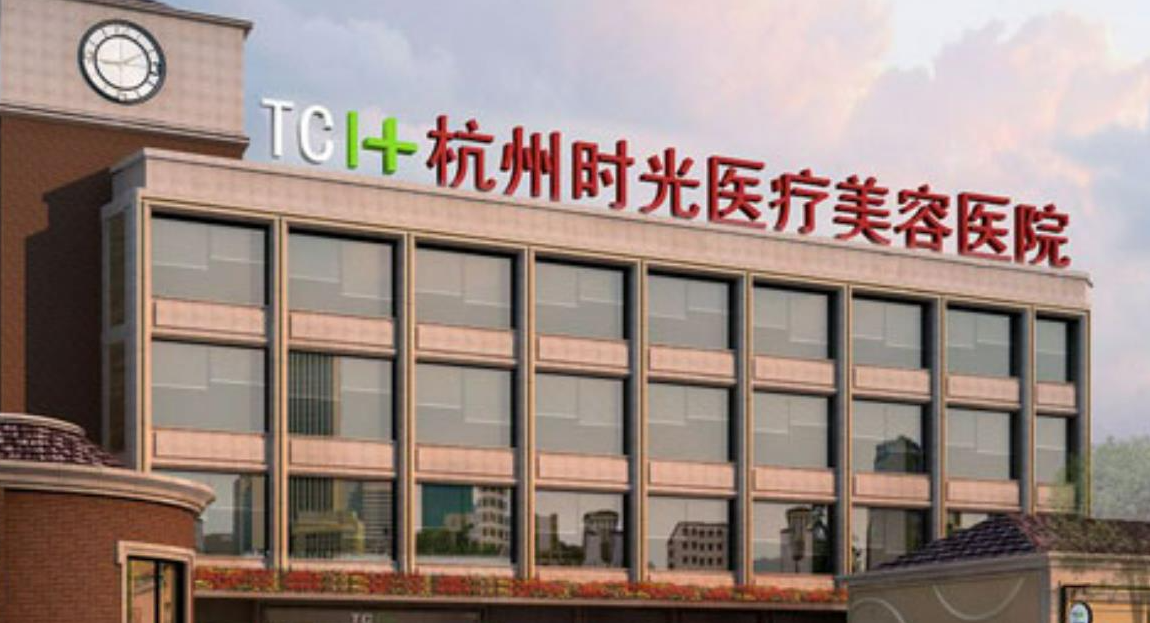 杭州时光医疗美容医院磨骨多少钱   技术口碑双重保障，轻松变美不是梦