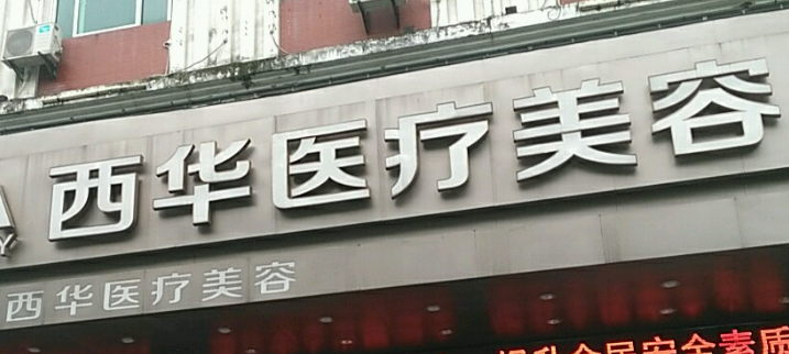 泉州丰泽西华医学美容门诊部好不好？简介、技术水平、评价供大家参考！