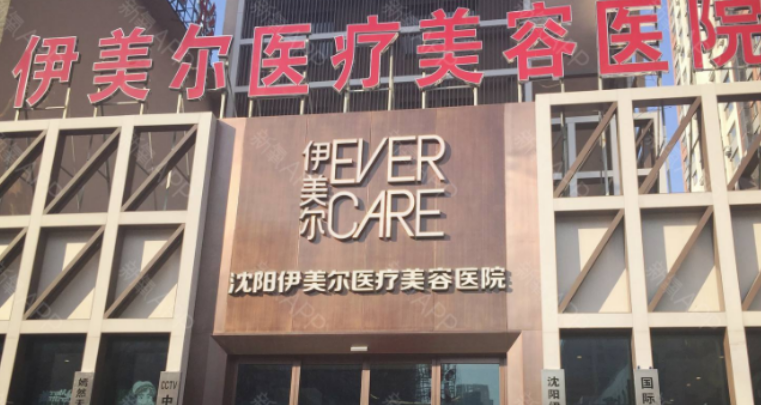 沈阳伊美尔医学美容医院介绍！含擅长项目及点评详情