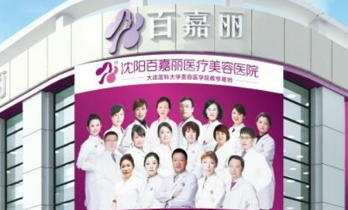 沈阳和平百嘉丽医疗美容医院怎么样？从医院口碑及点评来了解！