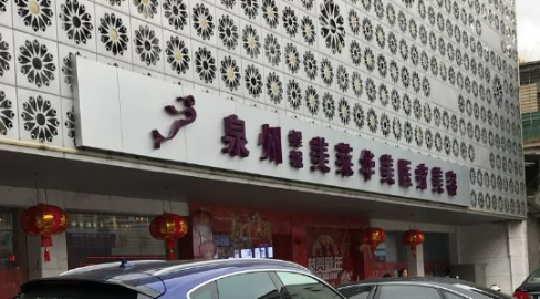 泉州美莱华美医疗美容医院贵吗？医院介绍_口碑评价真实叙述！