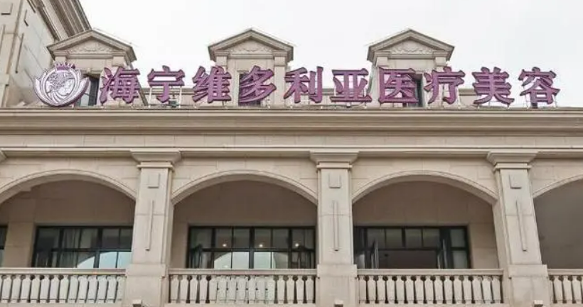 海宁维多利亚医学美容医院怎么样？技术优势剖析！评价等你参考~