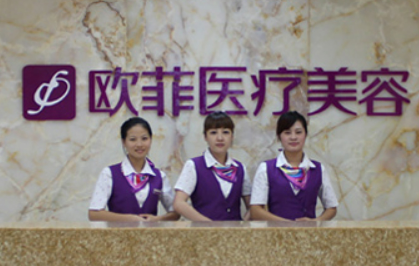 泉州欧菲医疗美容门诊部怎么样？从项目收费价格
