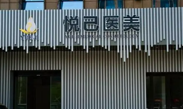 嘉兴悦己医疗美容门诊部资料、优势项目、口碑待查收！