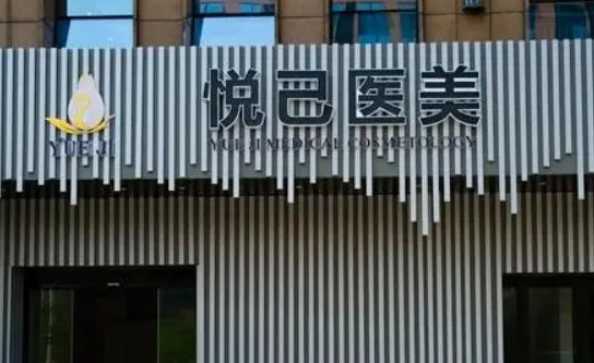 嘉兴悦己医疗美容医院怎么样？医生名单公布！含收费明细表！