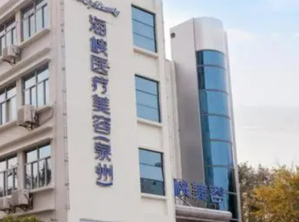 泉州海峡整形美容医院贵不贵？口碑、坐诊大夫在线咨询！