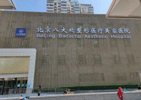 北京八大处整形医院如何网上预约？擅长项目介绍/专家科普来喽~