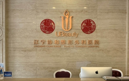 辽宁曙光整形外科医院多少钱？价格表和医生名单查收！