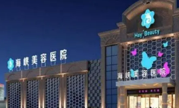 厦门海峡医疗美容医院如何？机构简介及口碑评价指南分享！